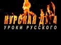 Курская дуга. Уроки русского