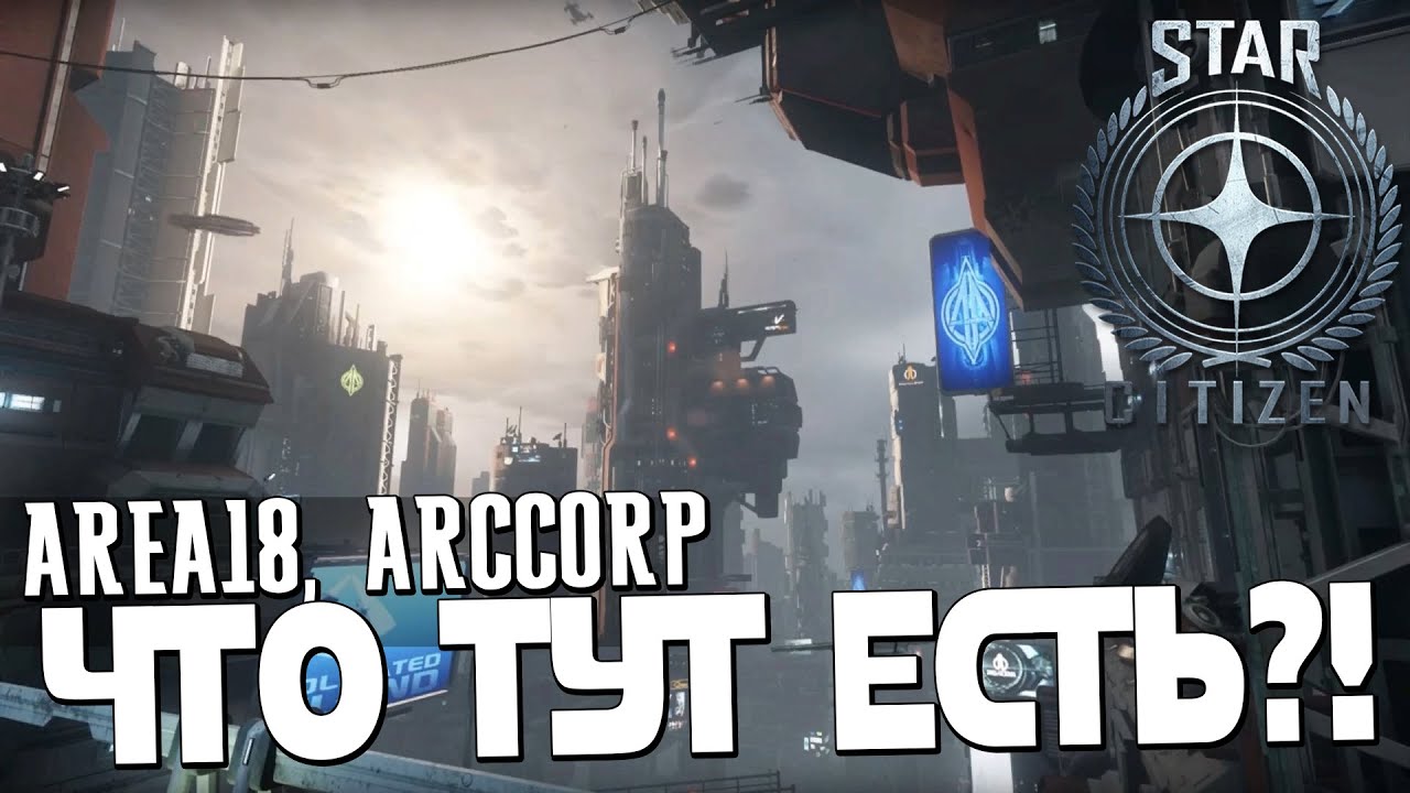 Star Citizen - ОБЗОР ГОРОДА, КРУТЫЕ МАШИНКИ, ЭМОЦИИ ПЕРСОНАЖЕЙ [Area 18, ArcCorp]