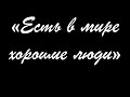 "Есть в мире хорошие люди" Злата Литвинова