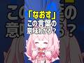 【方言】「なおす」この言葉の意味わかる?【稀紗蘿│ #VTuber】 #Shorts