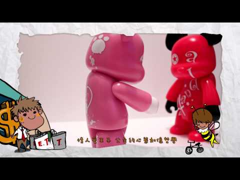 4anda 親愛的公主 8吋熊仔 mv