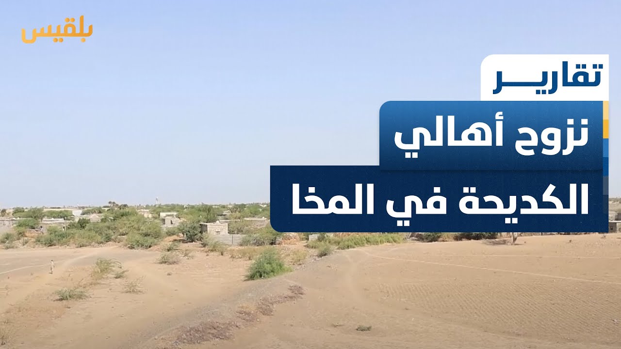 الجفاف وغياب الخدمات يتسببان بنزوح أهالي الكديحة في المخا | تقرير: إيهاب صالح