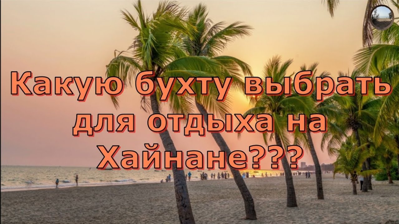 Какую бухту выбрать на Хайнане?