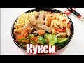 Кукси - корейский суп с лапшой, мясом и овощами | Лапша с мясом и овощами по корейски.