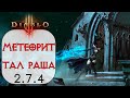 Diablo 3: Обновленная Чародейка через Метеориты в сете Тал Раши 2.7.4