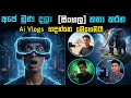 How to Create Sinhala AI Vlogs from a Single Photo | Veo 3 AI Guide