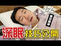 越睡越累 竟然是深眠不足? 深眠訣竅大公開!