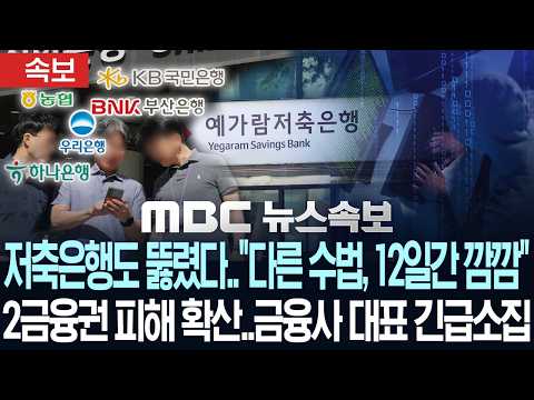 [속보] [단독] 저축은행도 뚫렸다 "다른 수법, 12일간 깜깜"..캐피탈까지 2금융권 피해 확산, 금융사 대표 긴급소집 - [MBC 뉴스속보] MBC뉴스 2026년 10월 03일