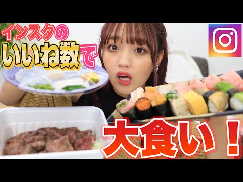 どれだけ「いいね」が来るのか！？インスタのいいね数＝現金で大食いチャレンジ！
