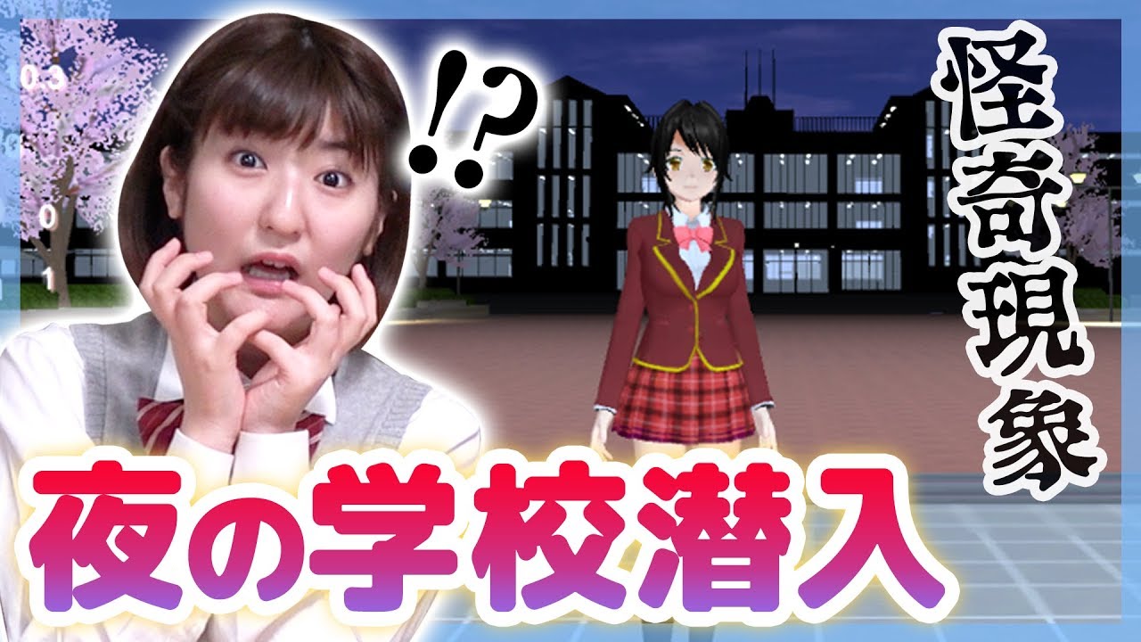 誰かいる‥？夜の学校に潜入してみた【サクラスクールシミュレーター】後編