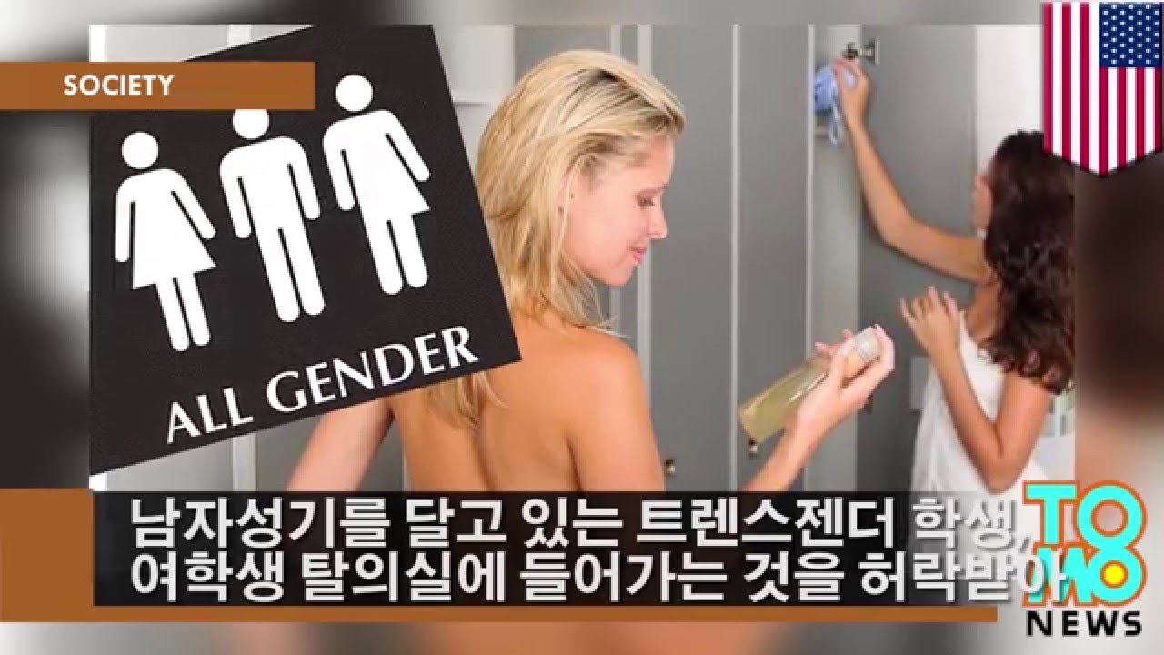 남자성기를 달고 있는 트렌스젠더 학생, 여학생 탈의실에 들어가는 것을 허락받아 - Youtube