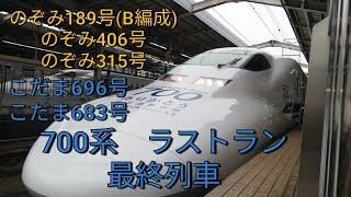 700系最終運用まとめ　B編成、C編成ラストラン　【仮、最終列車】のぞみ315号