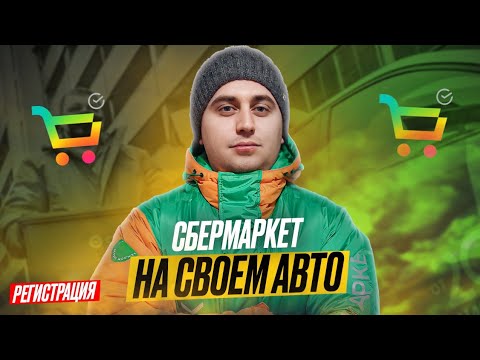 СБЕРМАРКЕТ РАБОТА КУРЬЕРОМ! ПЕРВЫЙ РАБОЧИЙ ДЕНЬ! РЕГИСТРАЦИЯ! СКОЛЬКО ЗАРАБОТАЛ!