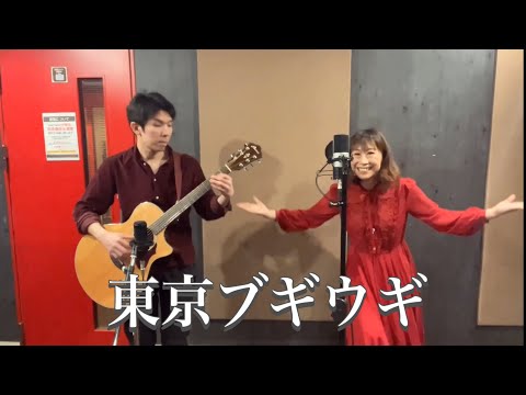 「東京ブギウギ」 笠置シヅ子 歌:天元ふみ ギター:大ハマゴロー