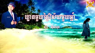 Video thumbnail of "ឃ្លាតមួយថ្ងៃវិស័យមួយឆ្នាំ - លោកសុីន សុីសាមុត Sir Sinn Sisamouth"