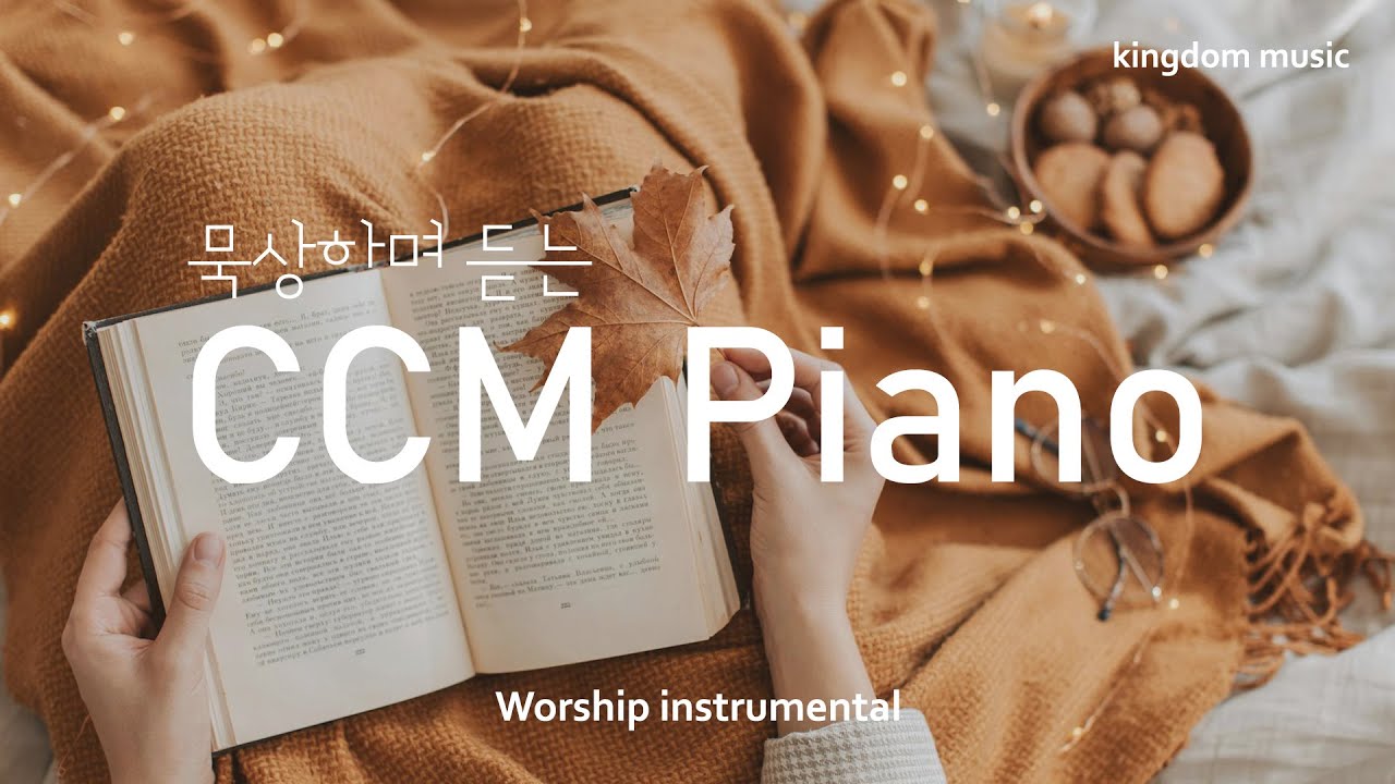 [CCM Playlist] 묵상하며 듣는 찬양 🍁| CCM 피아노 연주 | 기도음악 | 묵상음악 | 잠 잘 때 듣는 찬양 ...