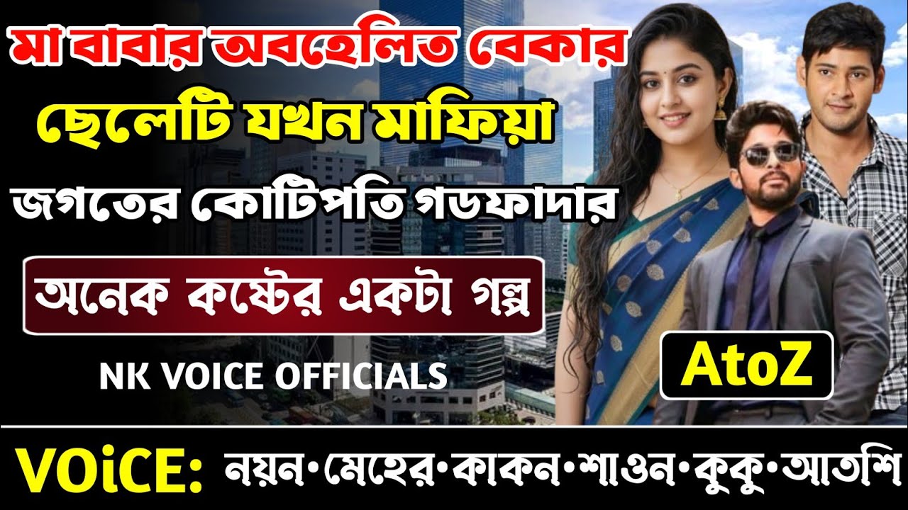 মা বাবার অবহেলিত বেকার ছেলেটি যখন মাফিয়া জগতের কোটিপতি গডফাদার ||সকল পর্ব_AtoZ ||ছোটলোক যখন কোটিপতি