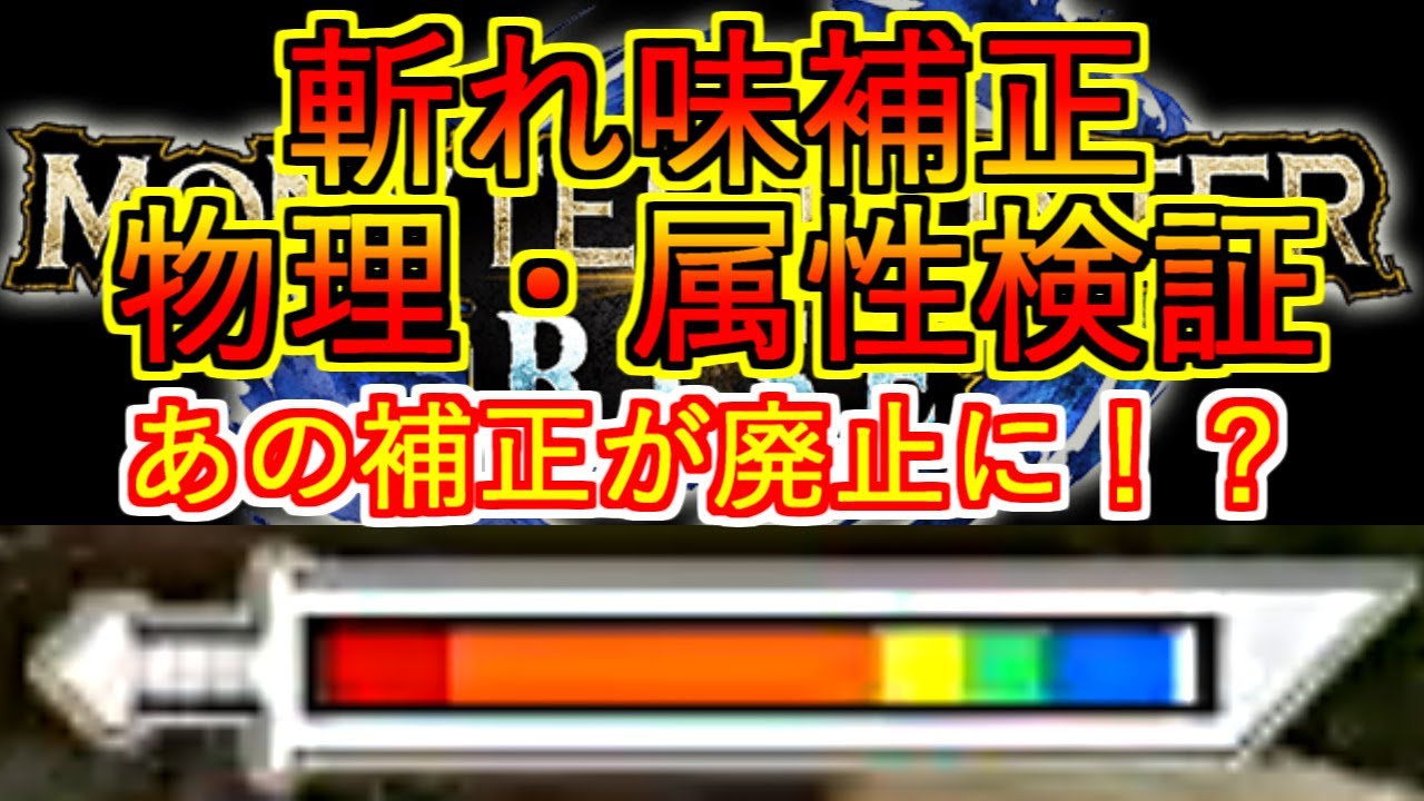 Mhriseの物理 属性斬れ味補正検証結果まとめ 皆で一緒にモンハンライフriseライズ攻略 情報