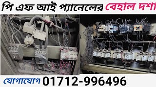 পিএফআই প্যানেলের বেহাল দশা  PFI Servicing