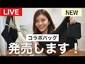 【6/4発売】新しいコラボバッグ発売のお知らせです！👜