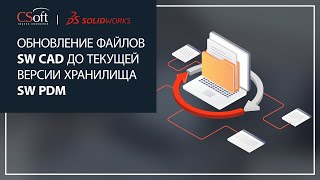 Обновление файлов SOLIDWORKS CAD до текущей версии хранилища SOLIDWORKS PDM