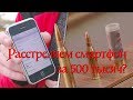 Расстреляем смартфон за 500 тысяч?