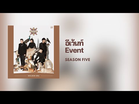 [Lyrics] Event (อีเว้นท์) - Season Five (Thai/Eng/Rom/中字)