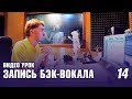 #14 Видео урок: Запись бэк-вокала (Как записать Хит #14)