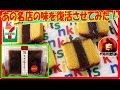 【アレンジレシピ】セブンの和菓子であの名店の幻の味を作ってみた。地獄の日常実況中継【もっちり板ようかん】