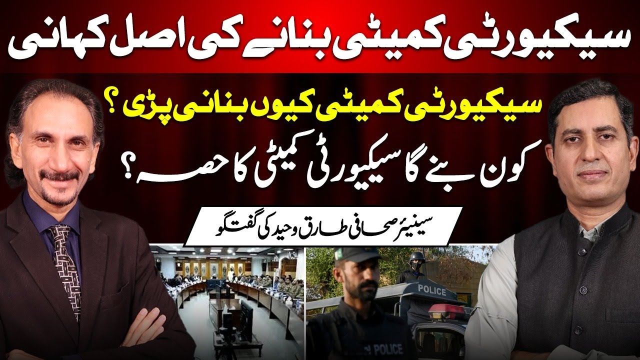 Waheed Cctv The Real Story Behind the Security Committee | Who are its members ...