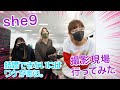 主題歌を歌うshe9が「婚ワケ」撮影現場にやってきた!