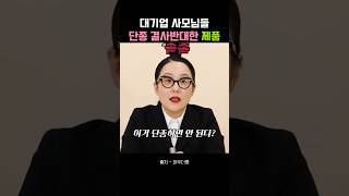 대기업 사모님들이 절대 단종시키지 말라고 사정한 제품