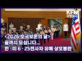 [2026 호국보훈의 달] 끝까지 모십니다...한ㆍ미 6ㆍ25전사자 유해 상호봉환 KFN 국방뉴스 [국방홍보원]