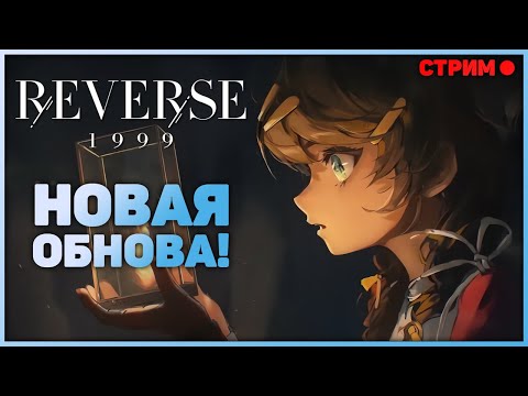 Видео: Reverse: 1999 - Обновление 1.5 уже в игре! Проходим ивенты. Стрим.