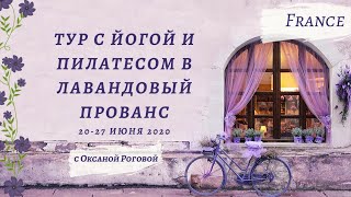 Приглашаем в путешествие с Йогой и Пилатесом в лавандовый Прованс. 20-27 июня 2020 г. Франция