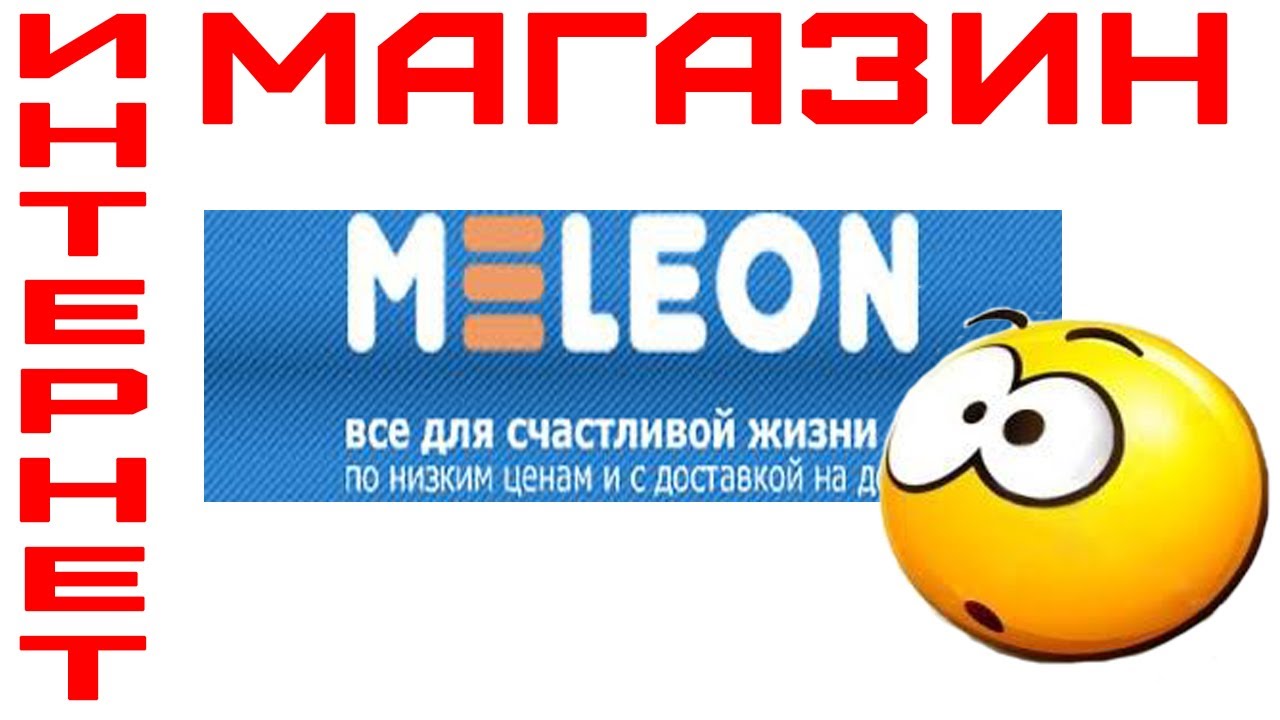 Meleon Ru Интернет Магазин