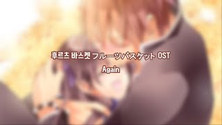 후르츠 바스켓 フルーツバスケット OP - Again [원어/독음/해석] | 가사 (lyrics)
