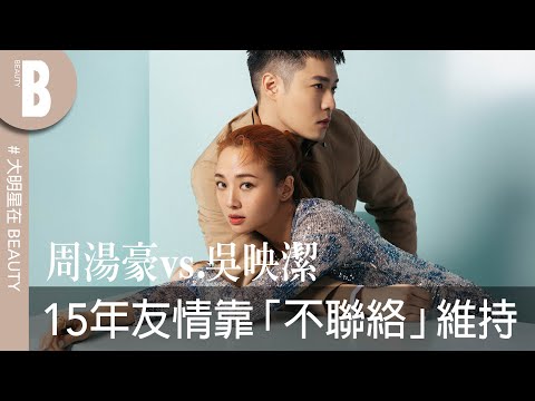 周湯豪和吳映潔的15年友情,秘訣全靠「不聯絡」?互虧吐槽不嘴軟,爆料彼此重色輕友,一談戀愛就消失!