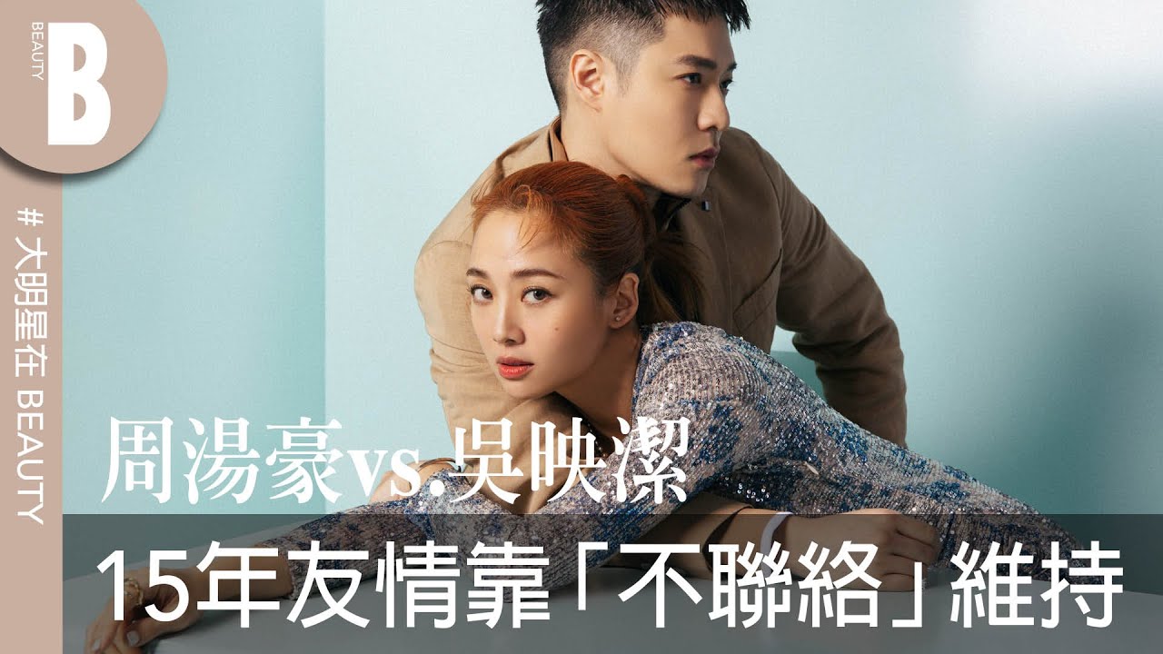 周湯豪和吳映潔的15年友情，秘訣全靠「不聯絡」？互虧吐槽不嘴軟，爆料彼此重色輕友，一談戀愛就消失！｜Beauty美人圈