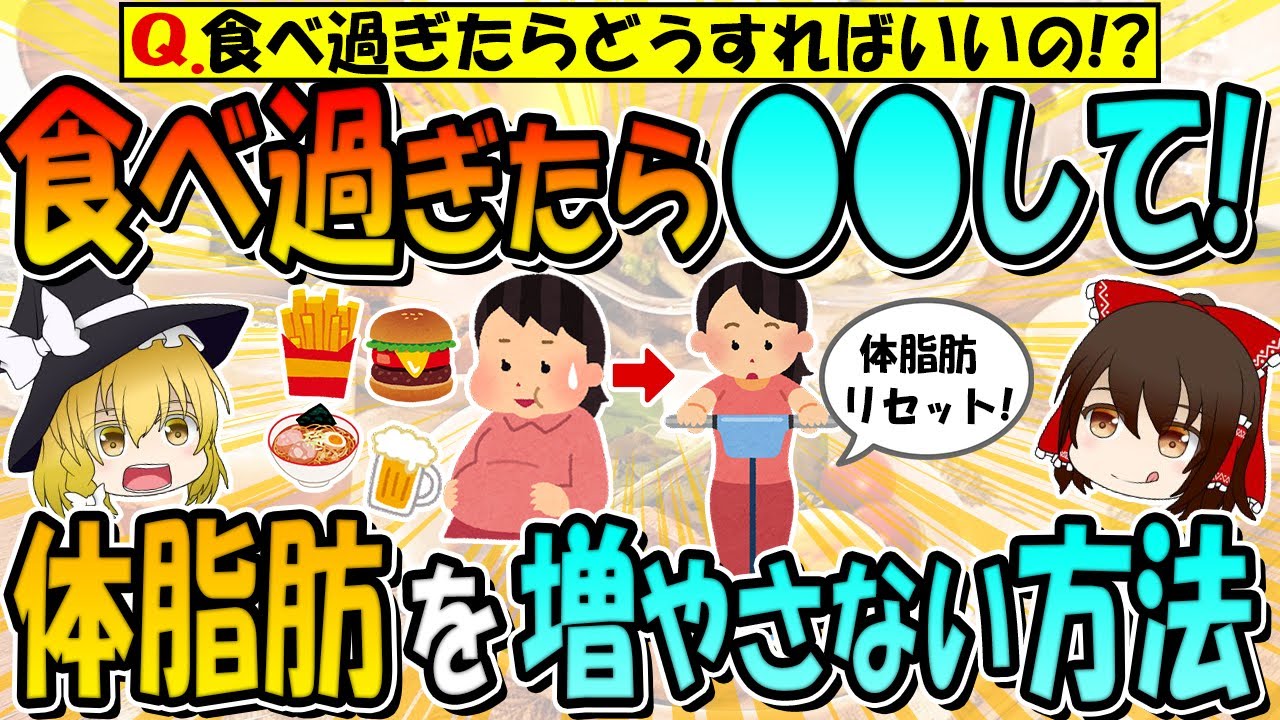 食べ過ぎても絶対痩せる！体脂肪は増やさない秘密の方法TOP5