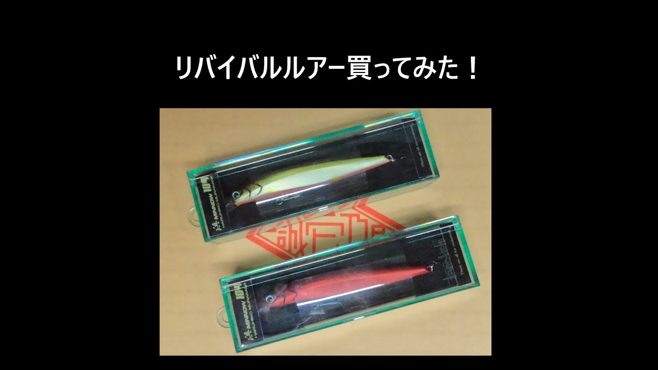 ISSEI 浜ミノー109F & 浜ミノー86F セット 浜ミノー86F 村上シャッド＆ハラグロアカマツset | ISSEI ONLINESHOP