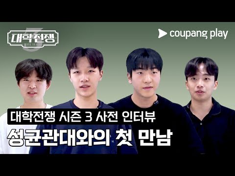 대학전쟁 시즌 3 | 성균관대 사전 인터뷰 | 쿠팡플레이 | 쿠팡 | EN Subbed
