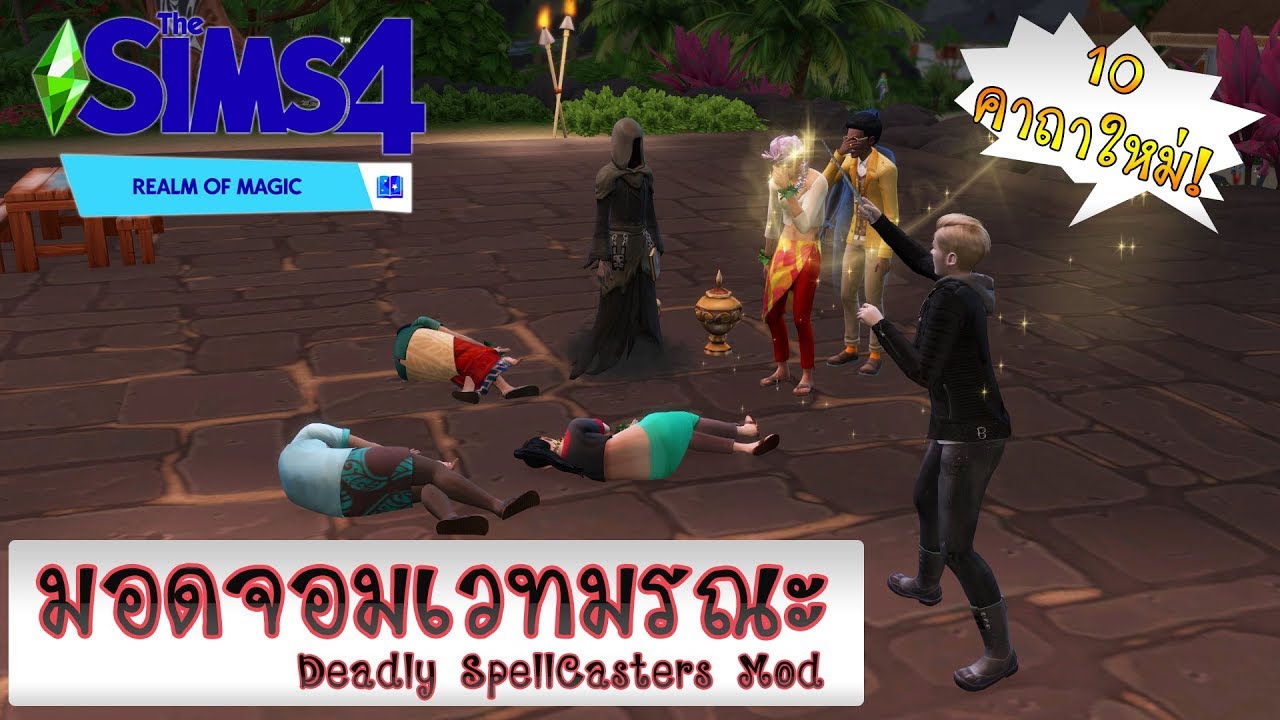 แจกคู่มือการเล่น The Sims 4 มอดเทพมรณะ Death Angels Modpack ฟรี 