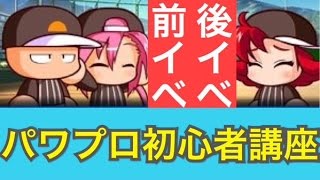 パワプロアプリ 前イベ 後イベとは パワプロ初心者講座 1 Youtube パワプロアプリ 前イベ 後イベとは パワプロ初心者講座 1 Youtube