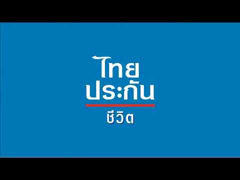 VTR ให้รักดูแลชีวิต ไทยประกันชีวิต ค.ศ. 2021