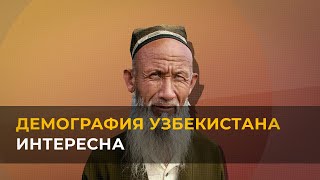 Почему демография Узбекистана - это интересно