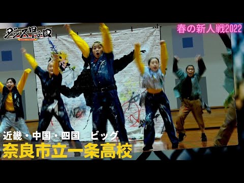 奈良市立一条高校　優秀賞【ダンス甲子園・春の新人戦2022　近畿・中国・四国大会ビッグクラス】