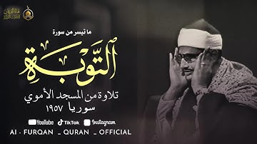 خشوع يبكي القلوب |  أجمل تلاوة خاشعة للشيخ المنشاوي | من سورة التوبة | بجودة عالية 🎧