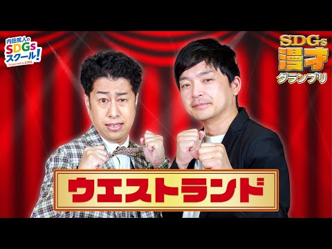 ウエストランド「炎上」【公開収録SP漫才】