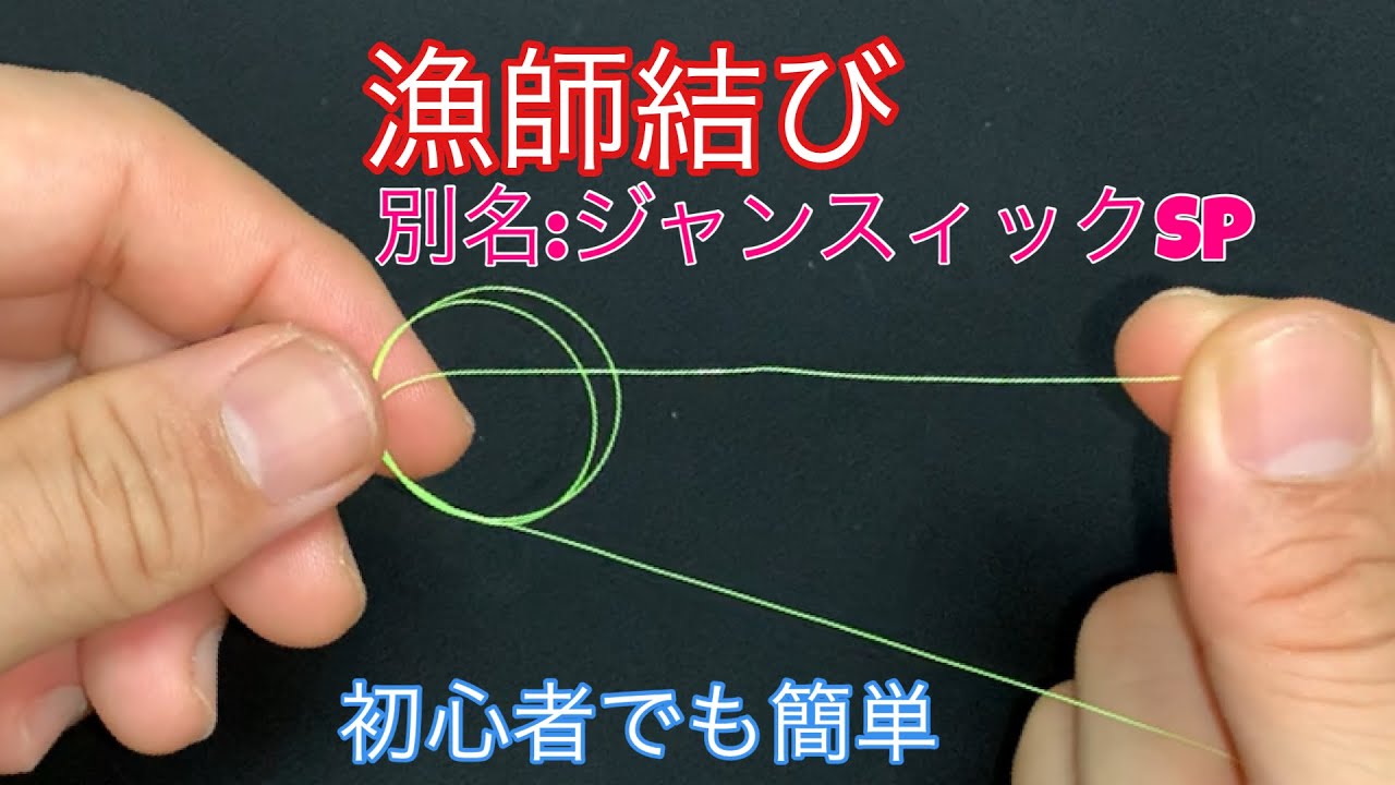 釣り糸【漁師結び】の結び方！別名:ジャンスイックスペシャル 簡単で